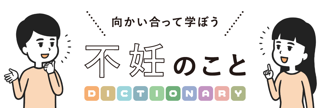 不妊のこと DICTIONARY
