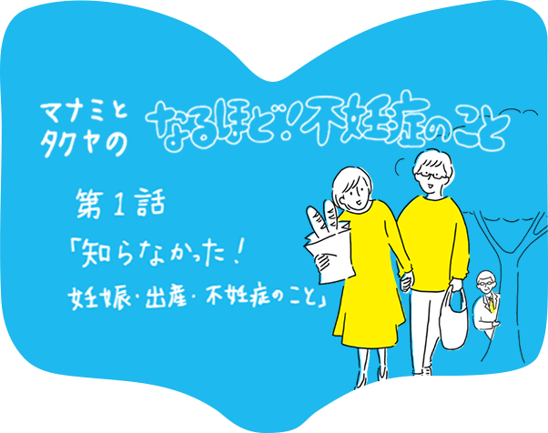 第１話「知らなかった!妊娠・出産・不妊症のこと」