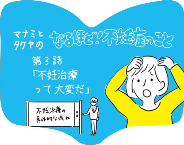 第３話「不妊治療って大変だ」