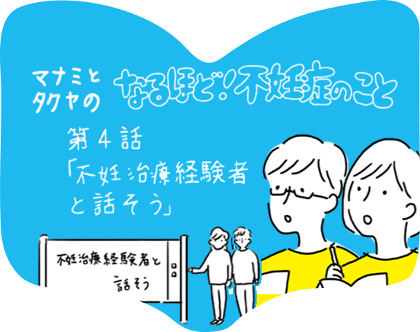 第４話「不妊治療経験者と話そう」