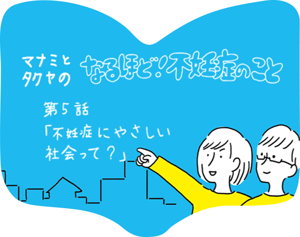 第５話「不妊症にやさしい社会って？」