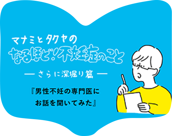 さらに深堀り篇「男性不妊の専門医に聞いてみた」