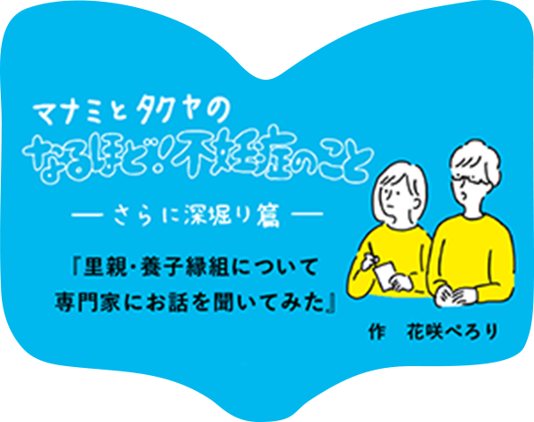 さらに深堀り篇「里親・養子縁組について専門家にお話を聞いてみた」