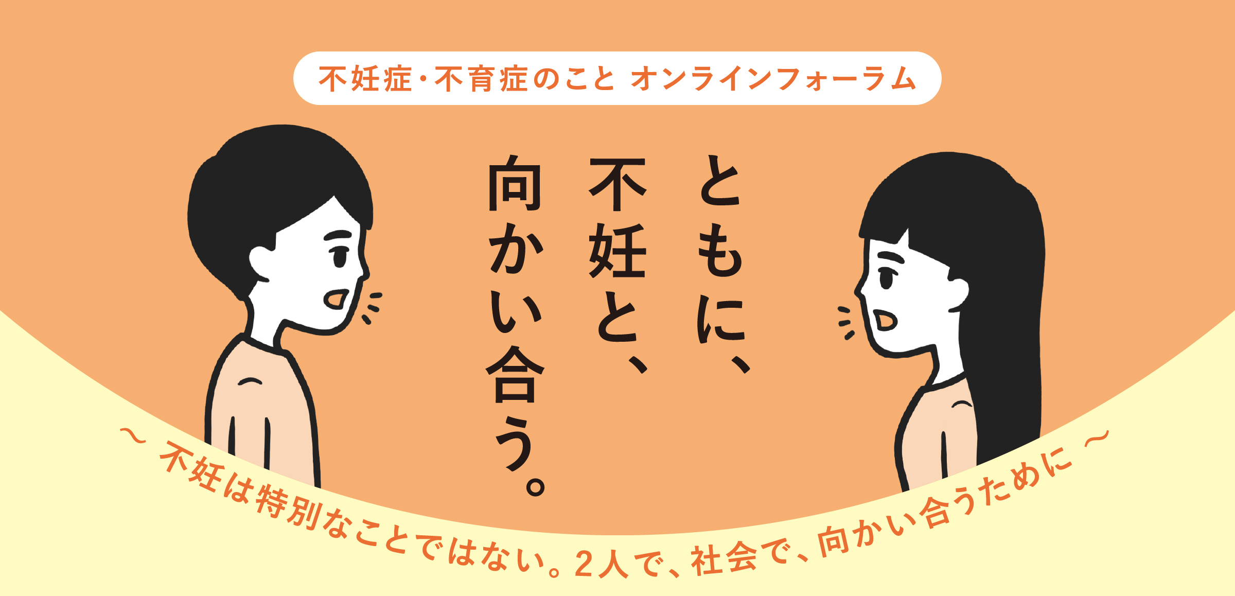 不妊症・不育症のこと オンラインフォーラム｜みんなで知ろう、不妊症 