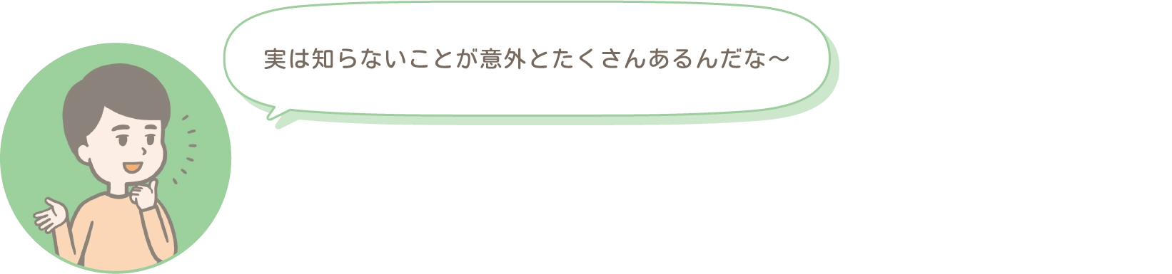 実は知らないことが意外とたくさんあるんだな〜