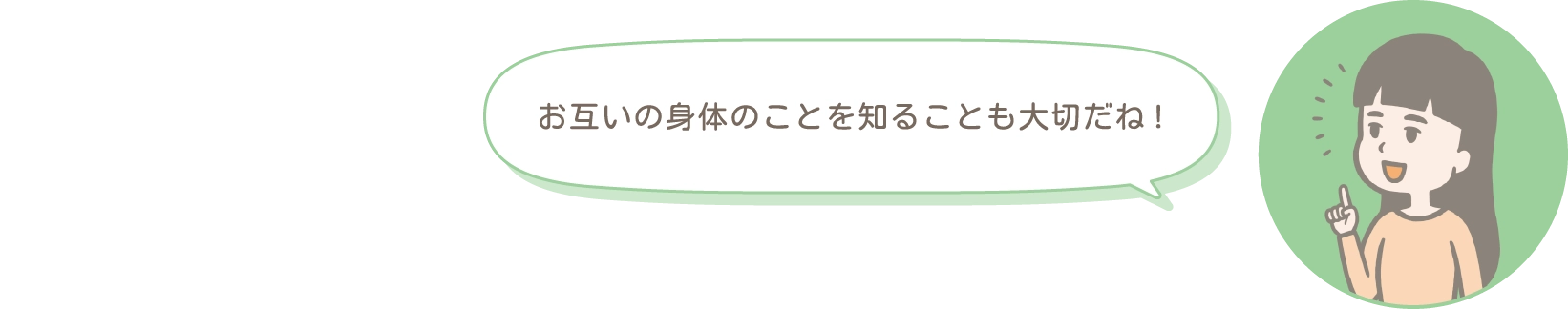 お互いの身体のことを知ることも大切だね!