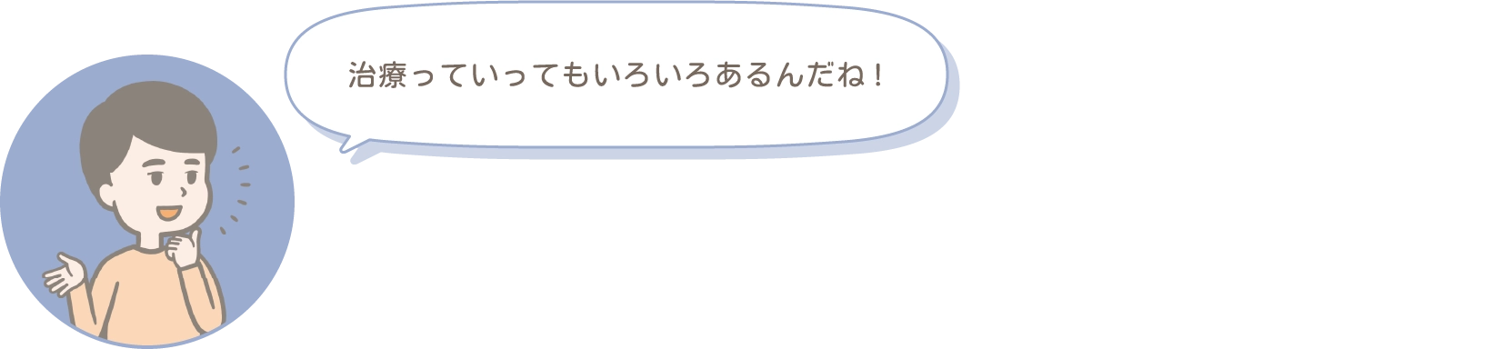 治療っていってもいろいろあるんだね!