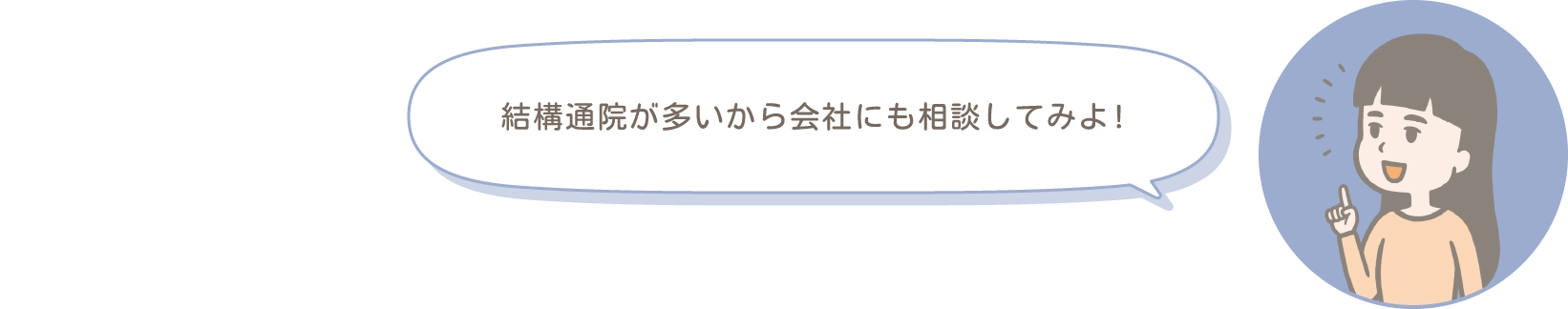 結構通院が多いから会社にも相談してみよ!