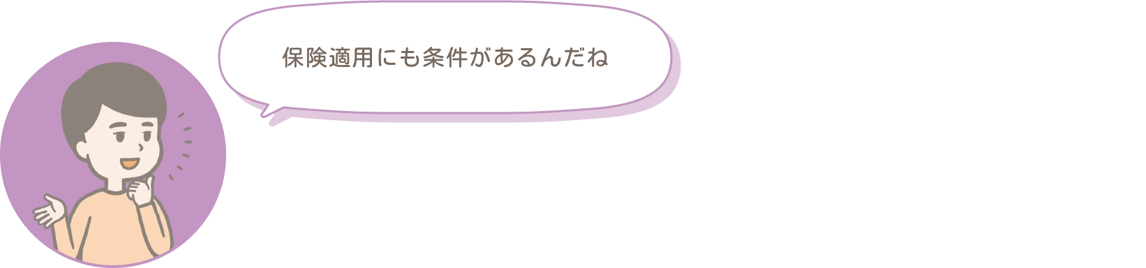 保険適用にも条件があるんだね