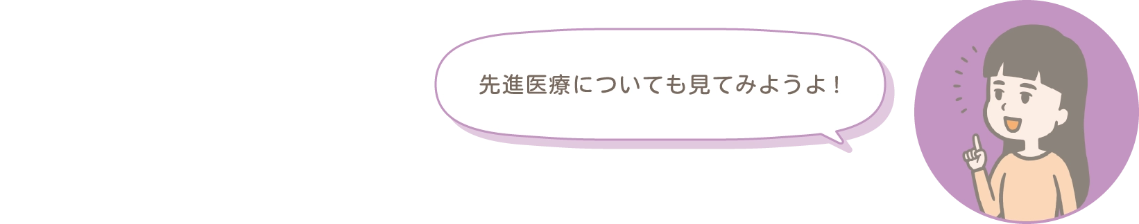 先進医療についても見てみようよ!