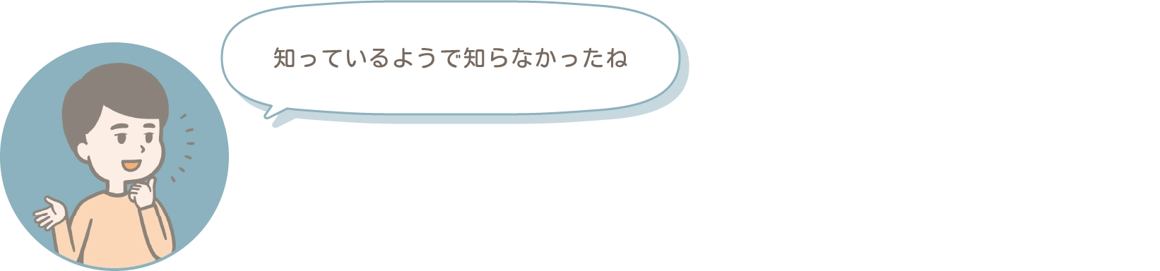 知っているようで知らなかったね