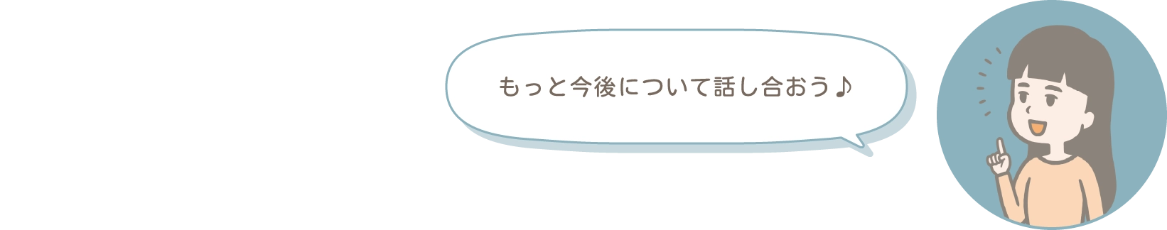 もっと今後について話し合おう♪