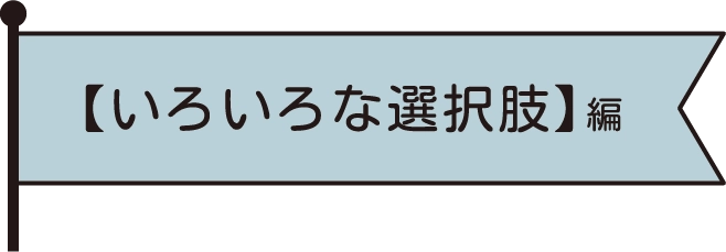 【いろいろな選択肢】編